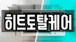 히트토탈케어