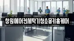 창원에어컨세탁기청소몽키홈케어