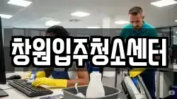 창원입주청소센터