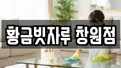 황금빗자루 창원점