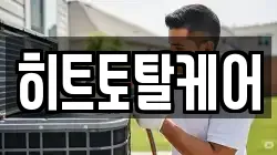 히트토탈케어