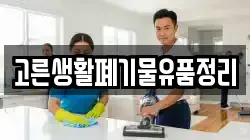 고른생활폐기물유품정리