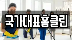 국가대표홈클린