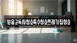 믿음고독사청소특수청소쓰레기집청소