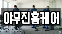 경상남도 창원시 마산회원구 구암동 청소,입주청소,사무실청소,에어컨청소,특수청소,상가청소,거주청소,유품정리