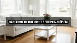 유품정리가정폐기물이사폐기물수거집정리폐가전가구수거현진산업