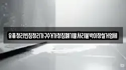 유품정리빈집정리가구수거가정집폐기물처리붙박이장철거업체