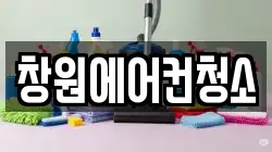 창원에어컨청소