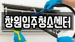 창원입주청소센터