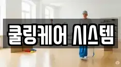 쿨링케어 시스템