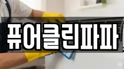 퓨어클린파파