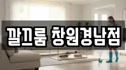깔끄룸 창원경남점