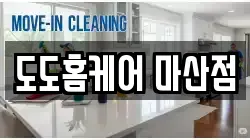 도도홈케어 마산점