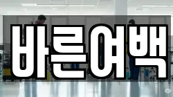 바른여백