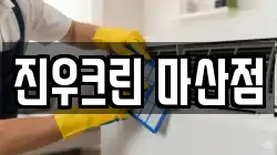 진우크린 마산점