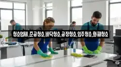 청소업체,준공청소,바닥청소,공장청소,입주청소,화재청소