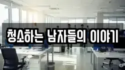 청소하는 남자들의 이야기