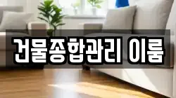 건물종합관리 이룸