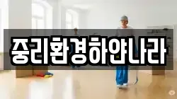 중리환경하얀나라