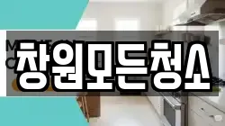 창원모든청소
