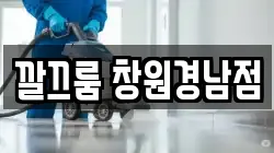 경상남도 창원시 마산회원구 봉암동 청소,입주청소,사무실청소,에어컨청소,특수청소,상가청소,거주청소,유품정리