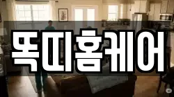 똑띠홈케어