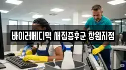 바이러메디텍 새집증후군 창원지점