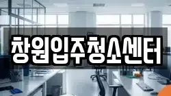 창원입주청소센터