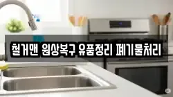 철거맨 원상복구 유품정리 폐기물처리