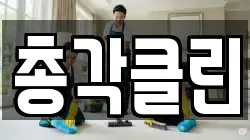 총각클린
