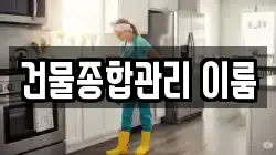 경상남도 창원시 마산회원구 석전동 청소,입주청소,사무실청소,에어컨청소,특수청소,상가청소,거주청소,유품정리