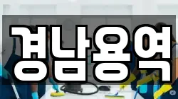 경남용역