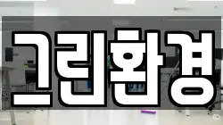 그린환경