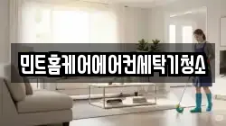민트홈케어에어컨세탁기청소