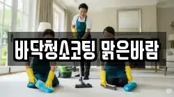 바닥청소코팅 맑은바람