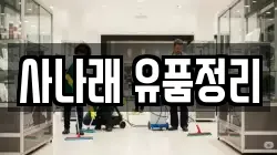 사나래 유품정리