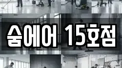 숨에어 15호점