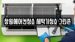 창원에어컨청소 세탁기청소 그린존