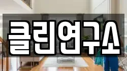 클린연구소
