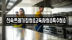 신속쓰레기집청소고독사청소특수청소