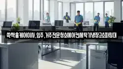 쓱싹홈케어이사,입주,거주전문청소에어컨세탁기냉장고소파침대