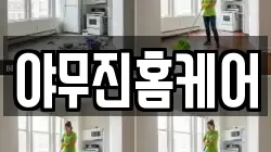 야무진홈케어