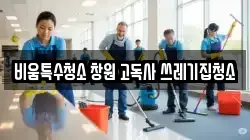 비움특수청소 창원 고독사 쓰레기집청소