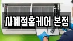 사계절홈케어 본점