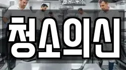 청소의신