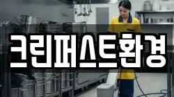 크린퍼스트환경