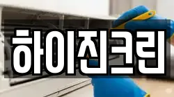 하이진크린