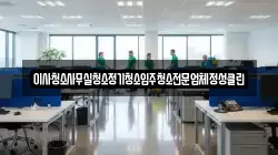 이사청소사무실청소정기청소입주청소전문업체정성클린