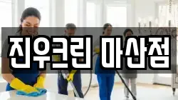 진우크린 마산점