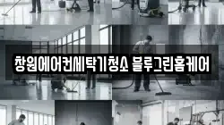 창원에어컨세탁기청소 블루그린홈케어